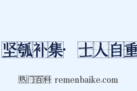 坚瓠补集·士人自重是什么意思的图片